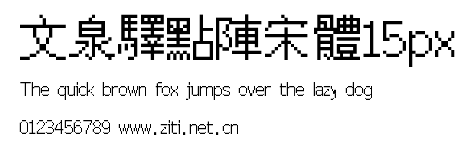 文泉驛點陣宋體15px.ttf