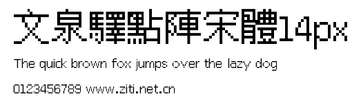 文泉驛點陣宋體14px.ttf