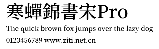 寒蟬錦書宋Pro.otf
