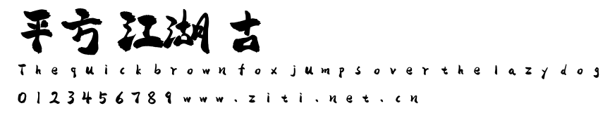 平方賴江湖懷古體.ttf字體轉換器圖片