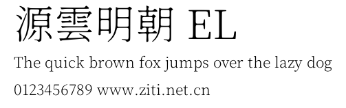 源雲明朝 EL.otf字體轉換器圖片