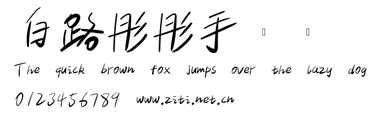 白路彤彤手寫體.ttf字體轉換器圖片