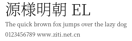 源様明朝 EL.otf字體轉換器圖片
