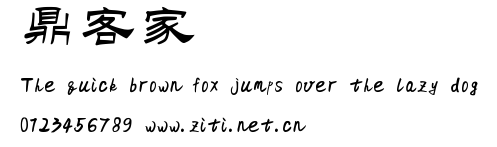 鼎獵客家體.ttf字體轉換器圖片