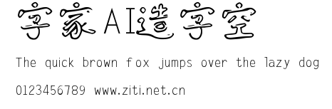 字體家AI造字藝空.ttf