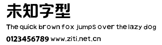 未知字型.ttf字體轉換器圖片