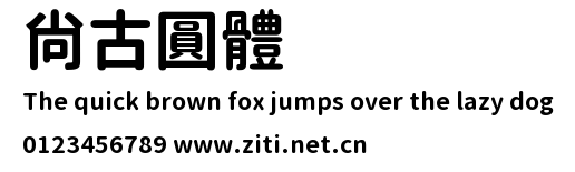 尙古圓體.ttf字體轉換器圖片
