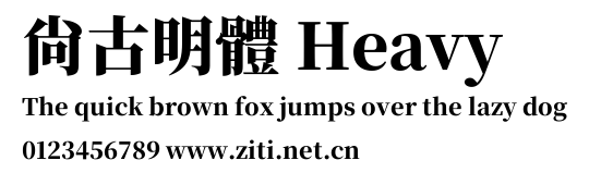 尙古明體 Heavy.ttf字體轉換器圖片