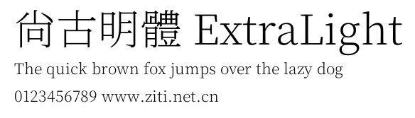 尙古明體 ExtraLight.ttf字體轉換器圖片