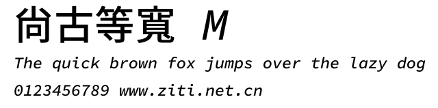 尙古等寬 M.ttf