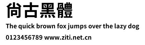 尙古黑體.ttf字體轉換器圖片
