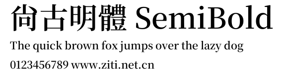 尙古明體 SemiBold.ttf字體轉換器圖片