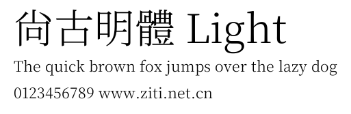 尙古明體 Light.ttf字體轉換器圖片
