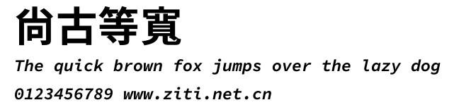 尙古等寬.ttf字體轉換器圖片