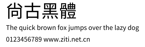 尙古黑體.ttf字體轉換器圖片