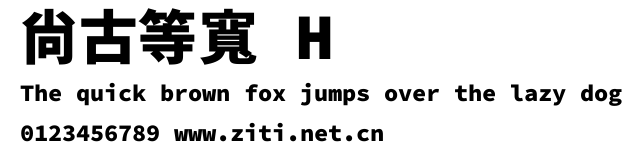 尙古等寬 H.ttf