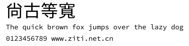 尙古等寬.ttf字體轉換器圖片