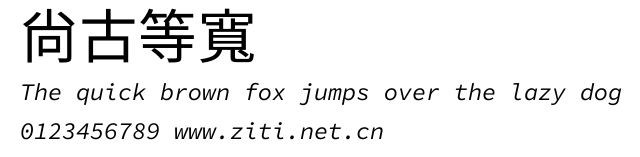 尙古等寬.ttf字體轉換器圖片