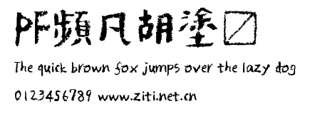 PF頻凡胡塗體.ttf字體轉換器圖片