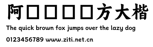 阿裏媽媽東方大楷.otf