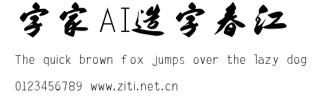 字體家AI造字春江.ttf字體轉換器圖片