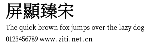 屏顯臻宋.ttf字體轉換器圖片