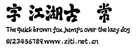 字庫江湖古風體 常規.ttf字體轉換器圖片