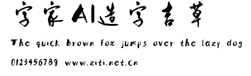 字體家AI造字吉草.ttf字體轉換器圖片