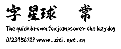 字庫星球飛揚體 常規.ttf