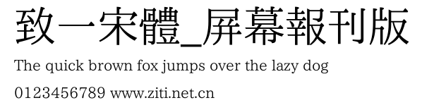 致一宋體_屛幕報刊版.ttf