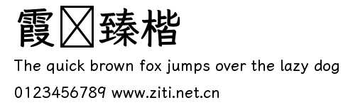 霞鶩臻楷.ttf字體轉換器圖片