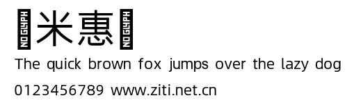 樂米惠體.ttf字體轉換器圖片