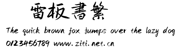鴻雷板書繁體.ttf字體轉換器圖片