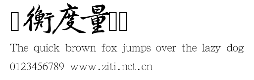 權衡度量簡體.ttf字體轉換器圖片