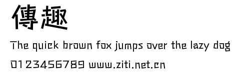 傳趣.ttf字體轉換器圖片