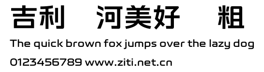 吉利銀河美好體 粗體.TTF字體轉換器圖片