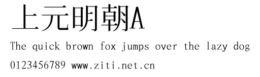 上元明朝A.ttf字體轉換器圖片