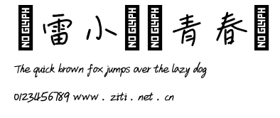 鴻雷小紙條青春體.otf字體轉換器圖片