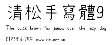 清松手寫體9.ttf字體轉換器圖片