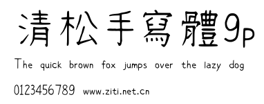 清松手寫體9p.ttf字體轉換器圖片