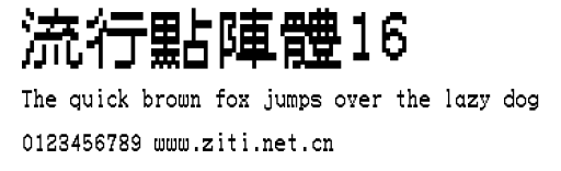 流行點陣體16.ttf字體轉換器圖片