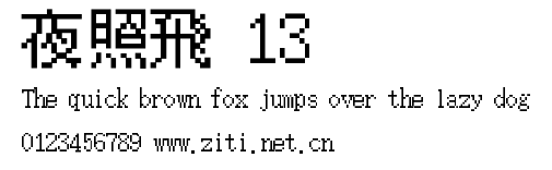 夜照飛 13.ttf字體轉換器圖片