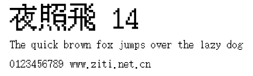 夜照飛 14.ttf字體轉換器圖片