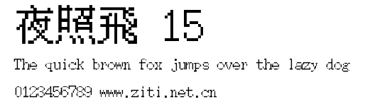 夜照飛 15.ttf字體轉換器圖片