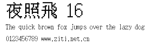 夜照飛 16.ttf字體轉換器圖片