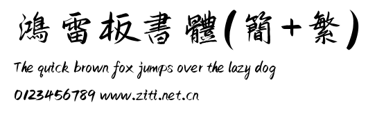 鴻雷板書體(簡+繁).ttf字體轉換器圖片