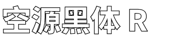 空源黑体 R.otf