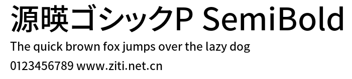 源暎ゴシックP SemiBold.otf字體轉換器圖片