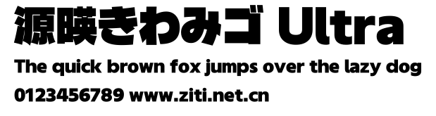 源暎きわみゴ Ultra.ttf字體轉換器圖片