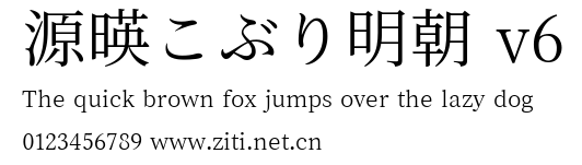 源暎こぶり明朝 v6.ttf字體轉換器圖片